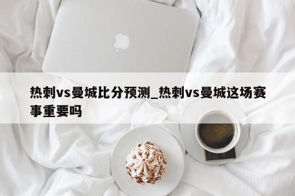 热刺vs曼城比分预测