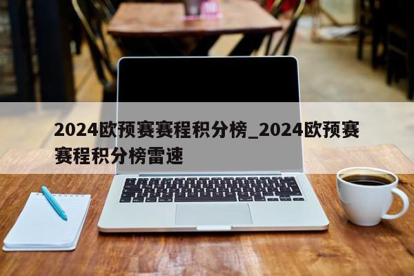 2024欧预赛赛程积分榜