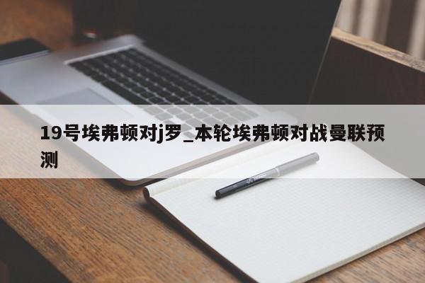 19号埃弗顿对j罗