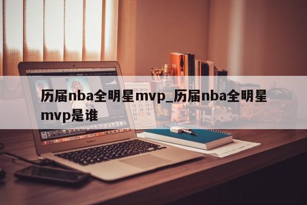 历届nba全明星mvp