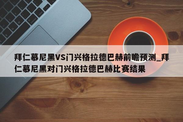 拜仁慕尼黑VS门兴格拉德巴赫前瞻预测