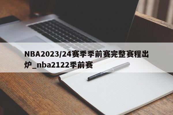 NBA2023/24赛季季前赛完整赛程出炉