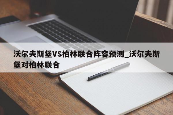 沃尔夫斯堡VS柏林联合阵容预测