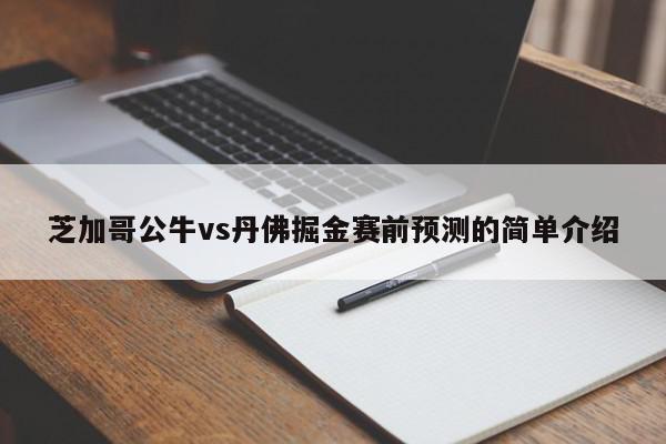 芝加哥公牛vs丹佛掘金赛前预测的简单介绍