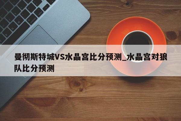 曼彻斯特城VS水晶宫比分预测