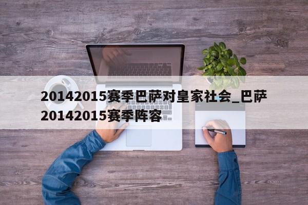 20142015赛季巴萨对皇家社会_巴萨20142015赛季阵容