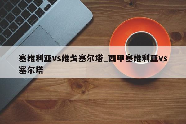 塞维利亚vs维戈塞尔塔