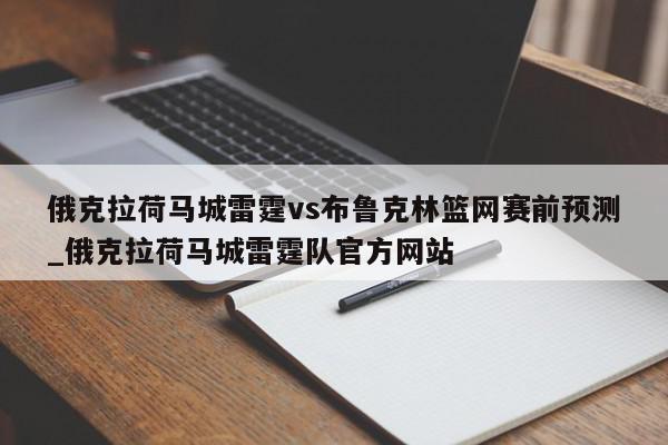 俄克拉荷马城雷霆vs布鲁克林篮网赛前预测_俄克拉荷马城雷霆队官方网站