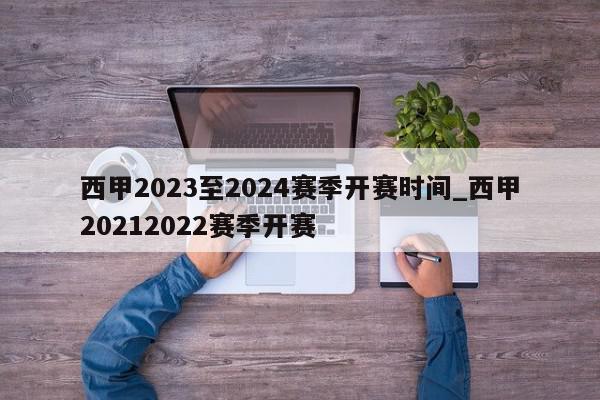 西甲2023至2024赛季开赛时间