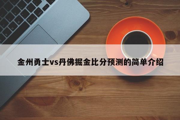 金州勇士vs丹佛掘金比分预测