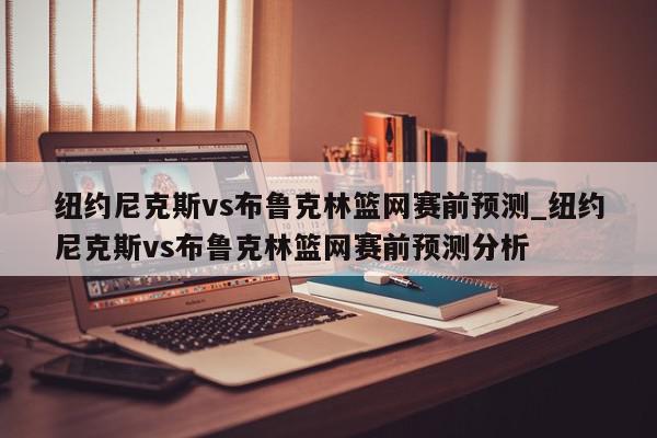 纽约尼克斯vs布鲁克林篮网赛前预测