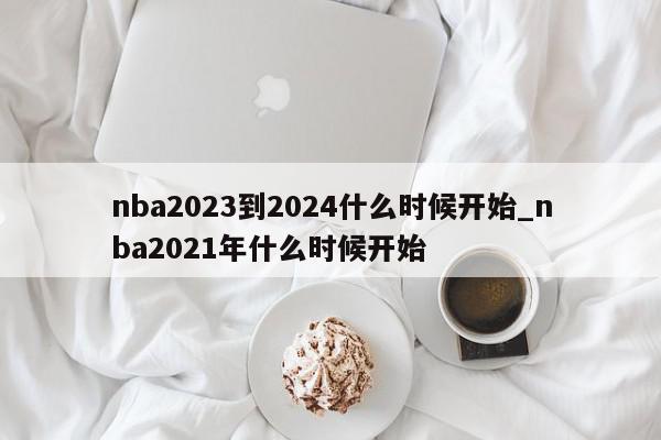 nba2023到2024什么时候开始