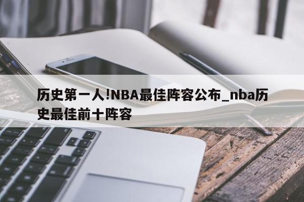 历史第一人!NBA最佳阵容公布