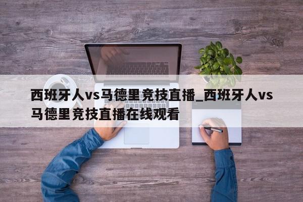 西班牙人vs马德里竞技直播_西班牙人vs马德里竞技直播在线观看