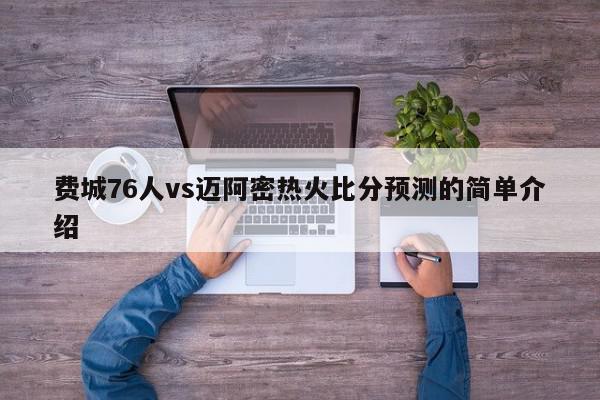 费城76人vs迈阿密热火比分预测