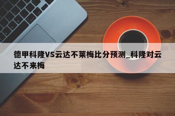 德甲科隆VS云达不莱梅比分预测