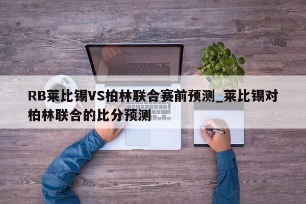 RB莱比锡VS柏林联合赛前预测