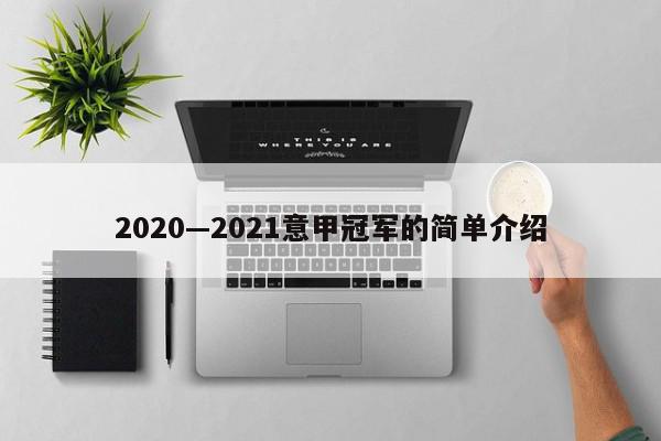 2020—2021意甲冠军