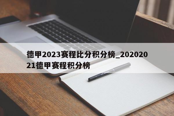 德甲2023赛程比分积分榜