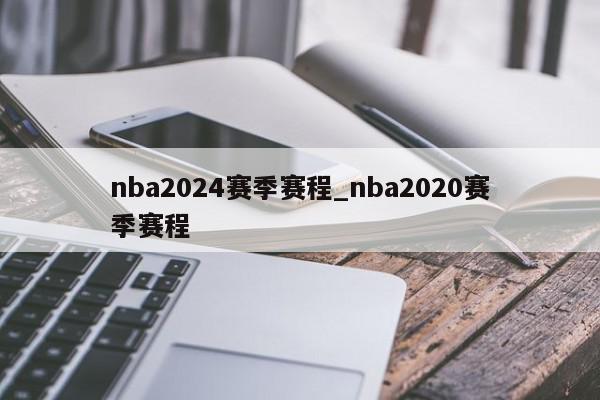 nba2024赛季赛程