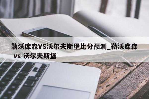 勒沃库森VS沃尔夫斯堡比分预测