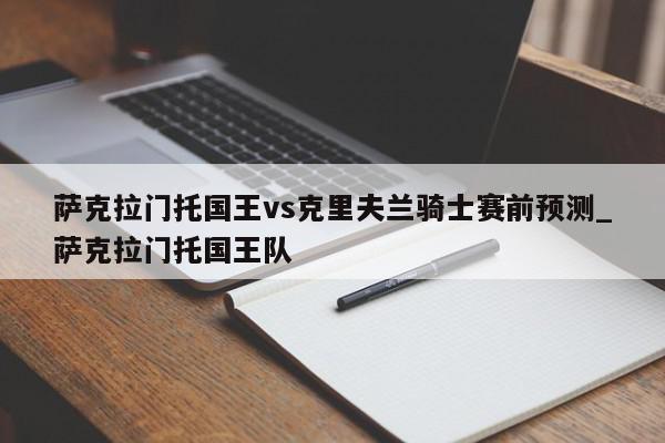 萨克拉门托国王vs克里夫兰骑士赛前预测_萨克拉门托国王队