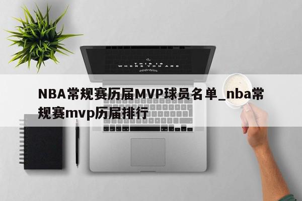 NBA常规赛历届MVP球员名单_nba常规赛mvp历届排行