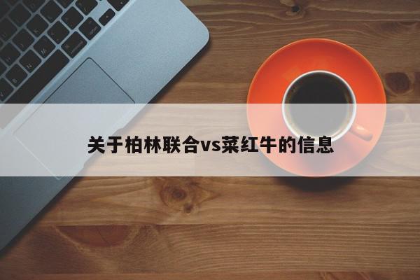 柏林联合vs菜红牛