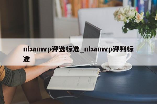 nbamvp评选标准