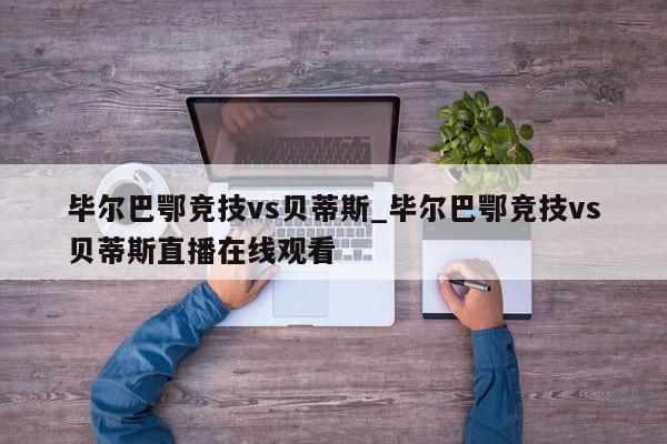 毕尔巴鄂竞技vs贝蒂斯