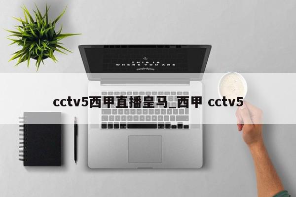 cctv5西甲直播皇马_西甲 cctv5