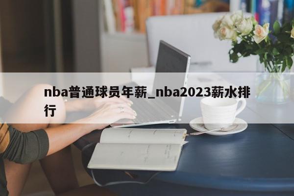 nba普通球员年薪