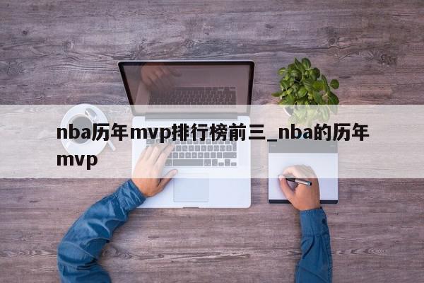 nba历年mvp排行榜前三