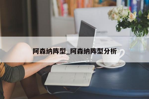 阿森纳阵型_阿森纳阵型分析