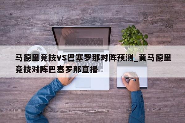 马德里竞技VS巴塞罗那对阵预测