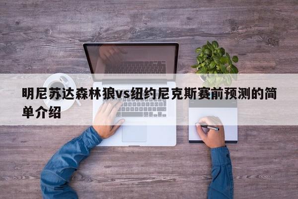 明尼苏达森林狼vs纽约尼克斯赛前预测