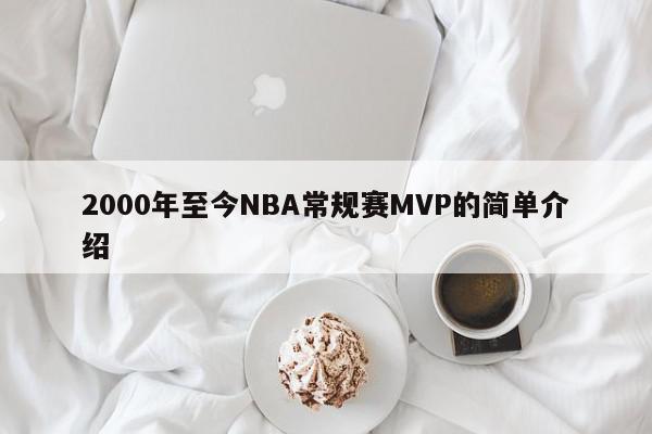 2000年至今NBA常规赛MVP的简单介绍