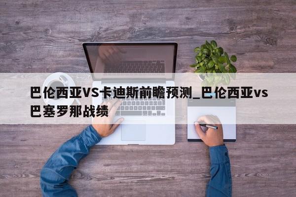 巴伦西亚VS卡迪斯前瞻预测