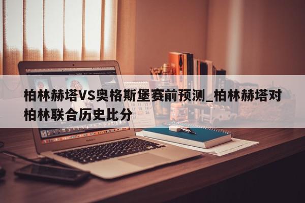 柏林赫塔VS奥格斯堡赛前预测_柏林赫塔对柏林联合历史比分