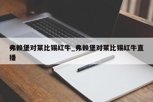 弗赖堡对莱比锡红牛