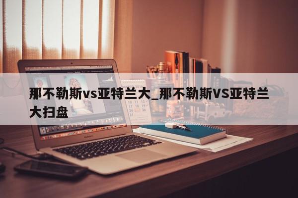 那不勒斯vs亚特兰大_那不勒斯VS亚特兰大扫盘