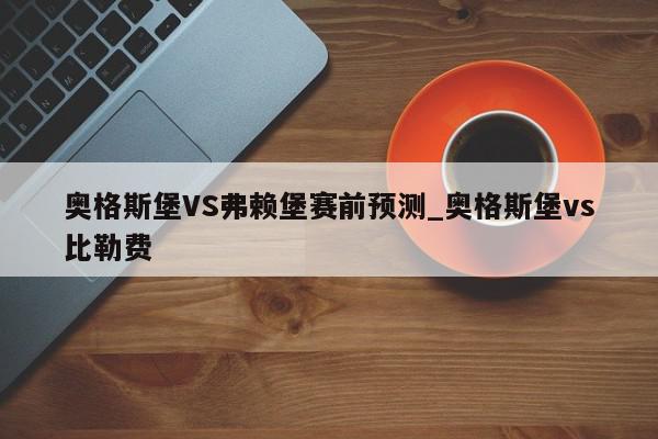 奥格斯堡VS弗赖堡赛前预测