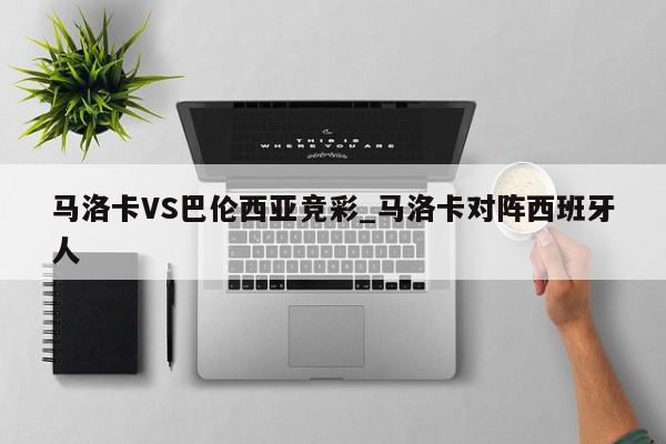 马洛卡VS巴伦西亚竞彩_马洛卡对阵西班牙人