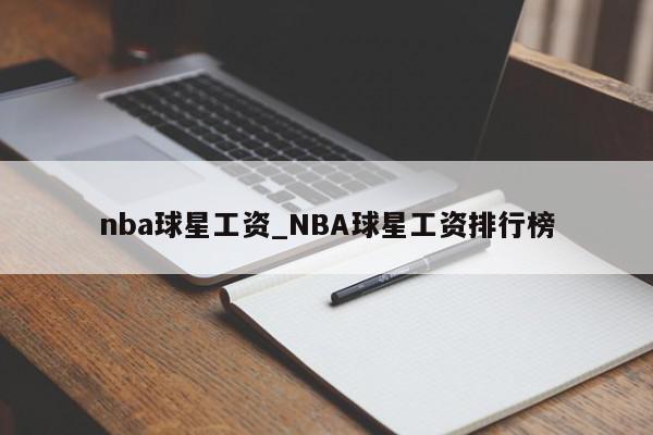 nba球星工资