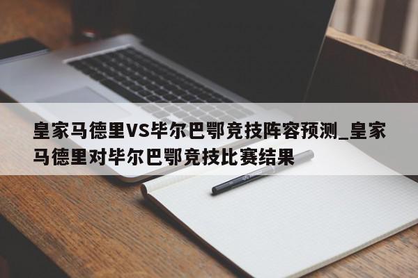 皇家马德里VS毕尔巴鄂竞技阵容预测