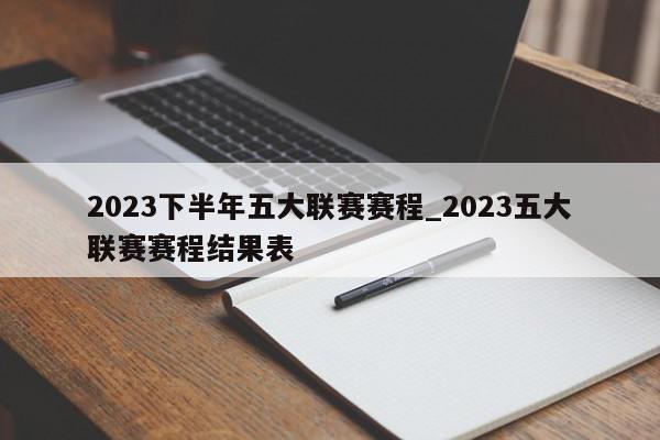 2023下半年五大联赛赛程