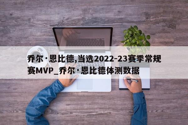 当选2022-23赛季常规赛MVP