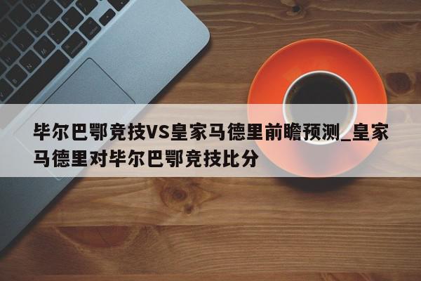 毕尔巴鄂竞技VS皇家马德里前瞻预测