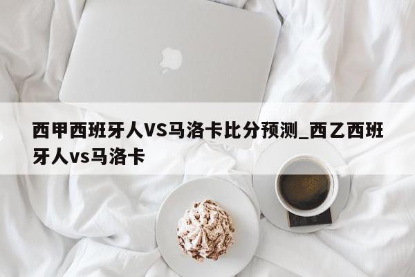 西甲西班牙人VS马洛卡比分预测