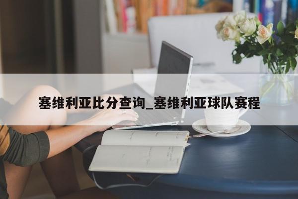 塞维利亚比分查询_塞维利亚球队赛程